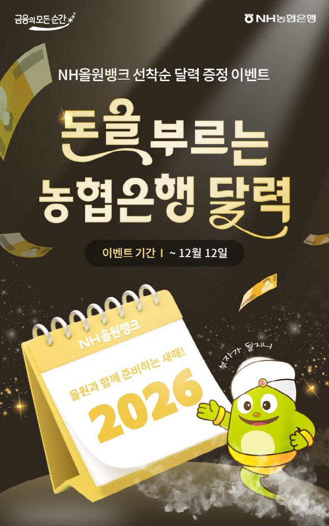 농협은행, NH올원뱅크서 ‘2026년 달력 증정 이벤트’ 실시