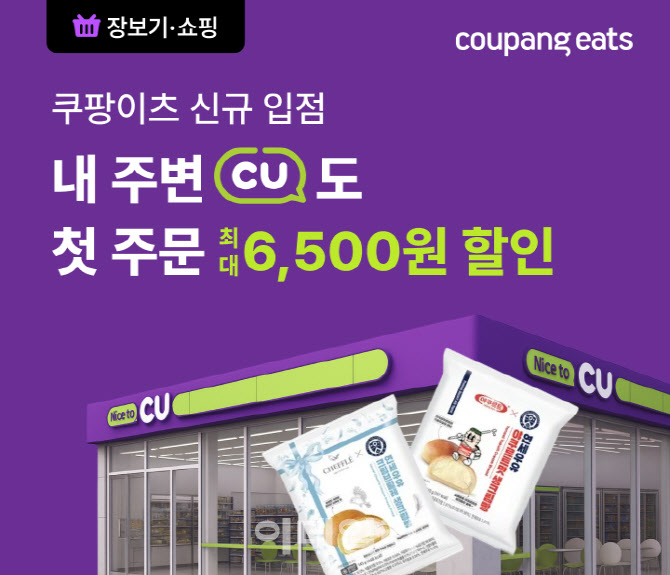 GS25 이어 CU도…쿠팡이츠, 편의점 입점 확대