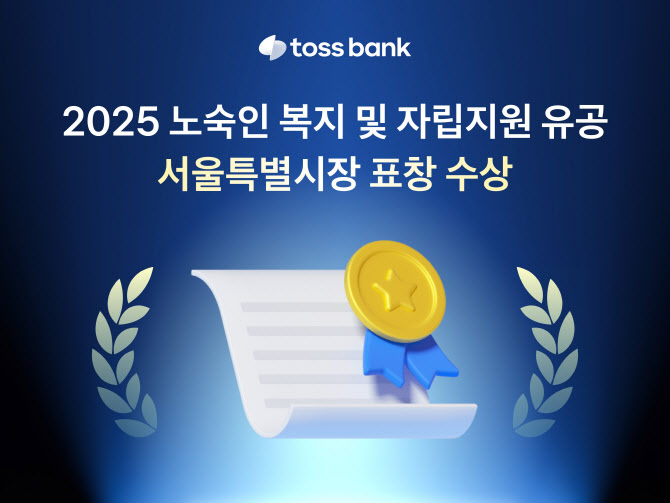 쪽방촌 꾸준한 지원 토스뱅크, 서울시 복지유공 표창 수상