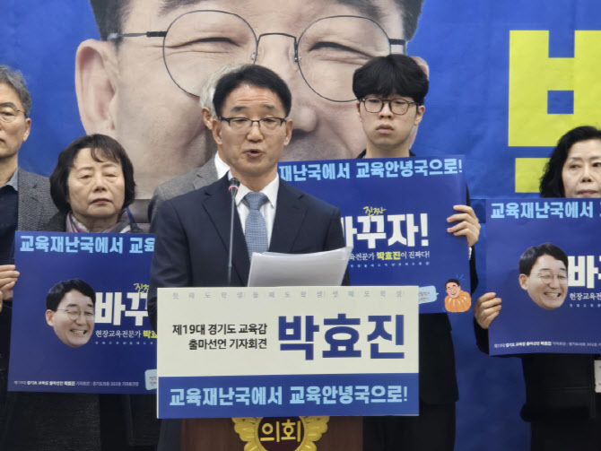 "장관, 의원, 교수가 경기교육 살릴 수 있냐?" 박효진, 경기도교육감 출사표