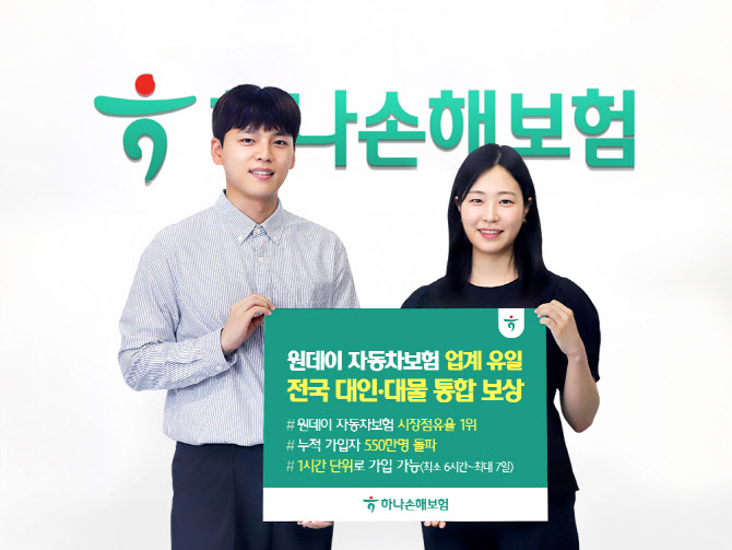 550만 돌파 하나손보 원데이車보험, 업계 유일 ‘대인·대물 통합보상’