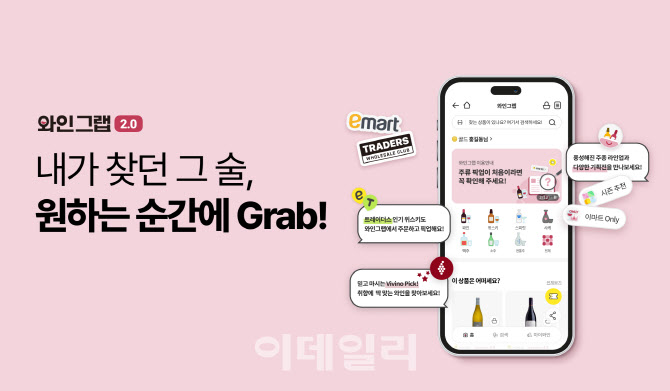 "7000종 한곳에" 이마트, 주류 스마트오더 ‘와인그랩’ 리뉴얼
