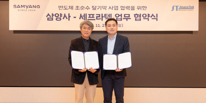 삼양사, 세프라텍과 반도체 초순수용 탈기막 사업 업무협