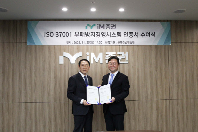 iM증권, 부패방지경영시스템 ‘ISO 37001’ 인증 획득
