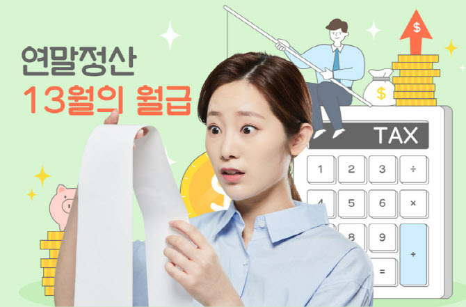 ‘13월의 월급’ 받으려면…연말 시즌 연금 투자처는?