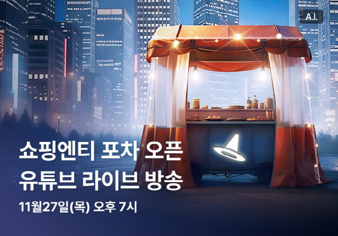쇼핑엔티, ‘포장마차’ 콘셉트 유튜브 라방 진행
