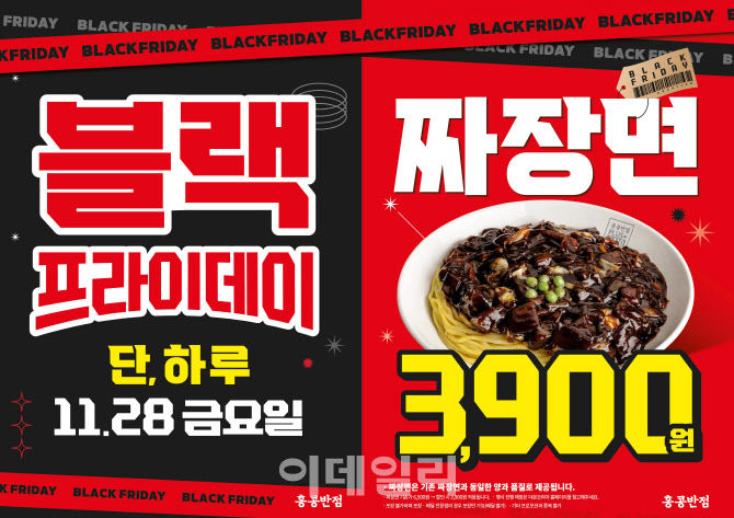 홍콩반점, 블랙프라이데이 기념 짜장면 3900원 할인 프로모션