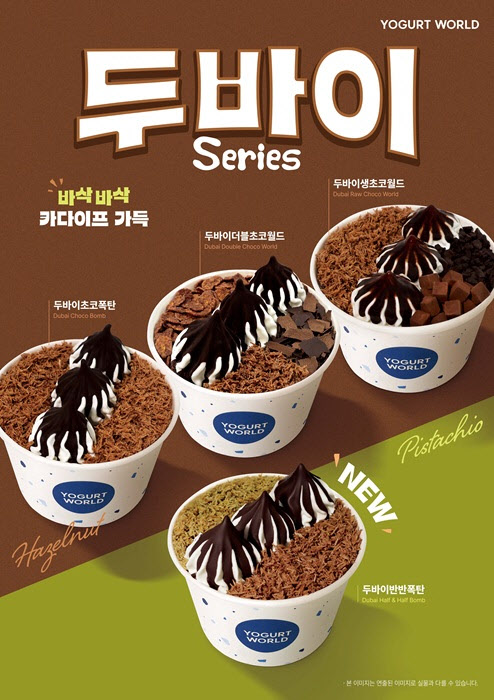 요거트월드, 피스타치오 카다이프 가득 담은 ‘두바이반반폭탄’ 출시