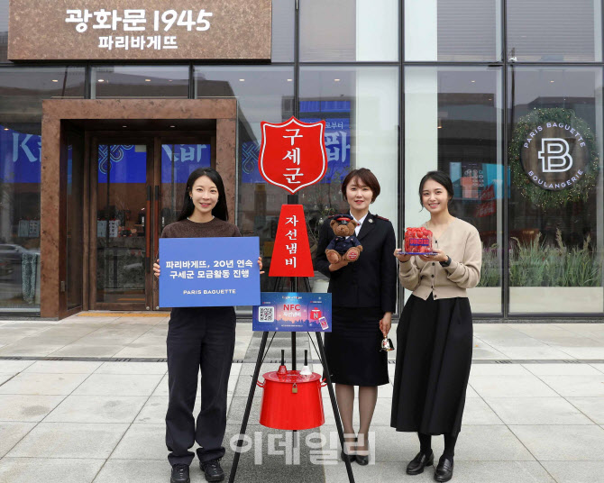 [포토] 파리바게뜨, 구세군과 20년째 이웃 사랑 실천