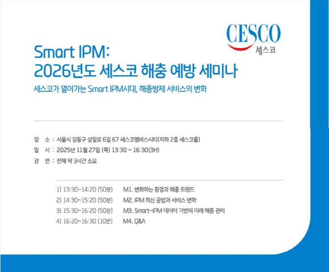 세스코, 첨단 통합해충방제 솔루션 공개한다