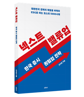 [신간] '넥스트 밸류업: 한국 증시 퀀텀업 전략'