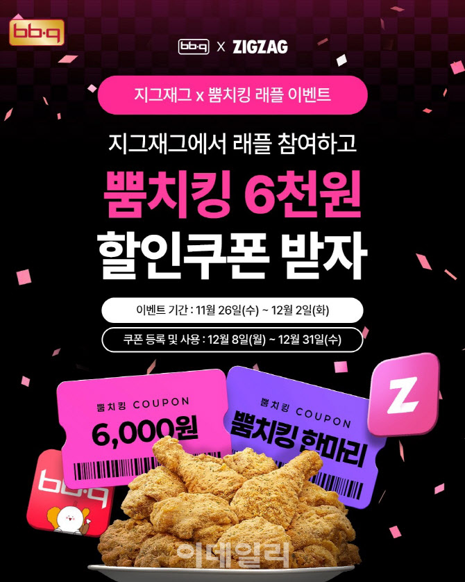 BBQ, 지그재그서 ‘뿜치킹’ 래플 이벤트 진행