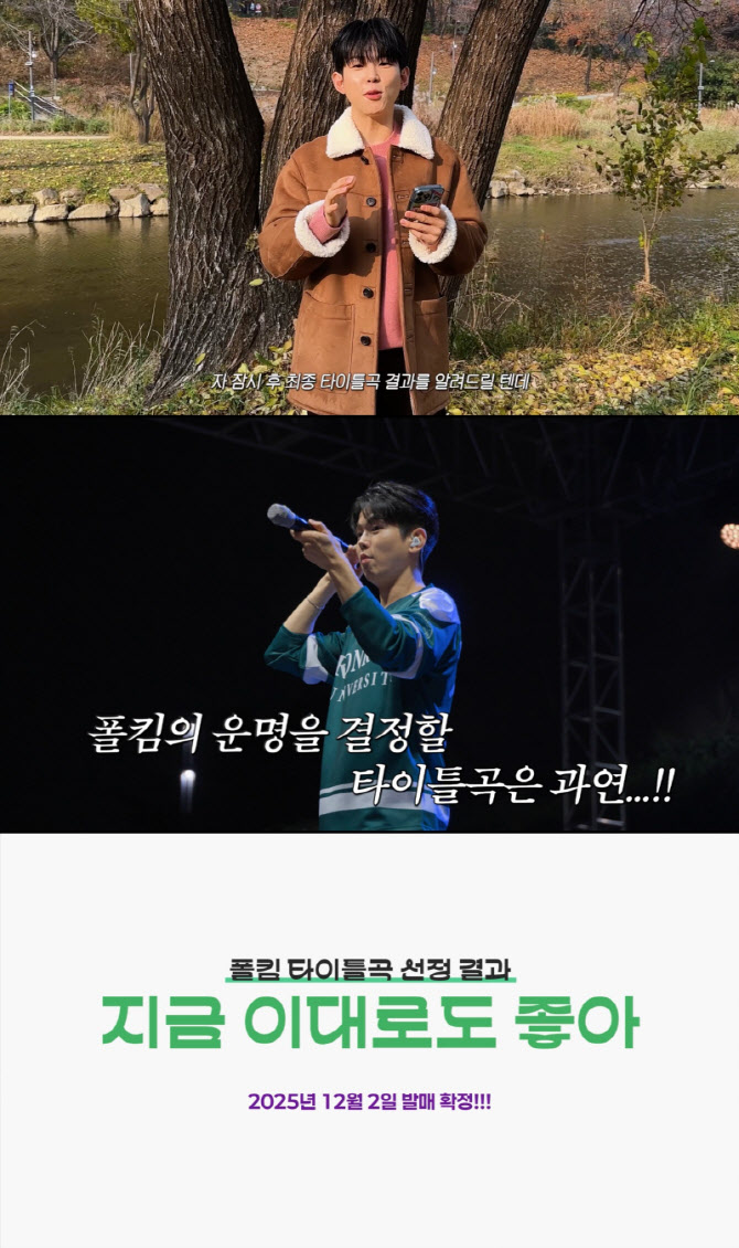 폴킴, 투표로 뽑은 타이틀곡은 '지금 이대로도 좋아'