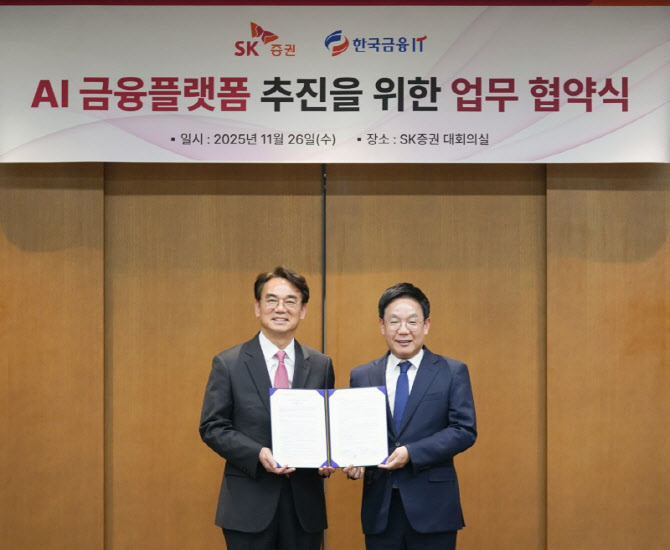 SK증권, 한국금융IT와 ‘AI 금융 플랫폼 추진’ 위한 업무협약 체결