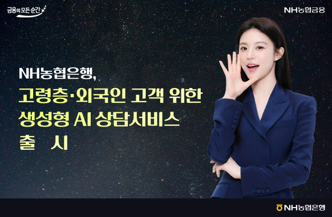 농협은행, 고령층·외국인 고객 위한 AI 상담서비스 출시