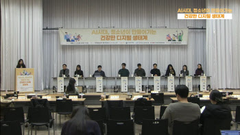 "AI 시대, 청소년 발달 변화 뚜렷…시민성 교육 재설계해야"