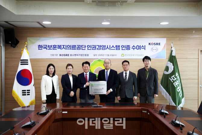 [포토] 한국보훈복지의료공단, 인권경영시스템(HRMS) 인증