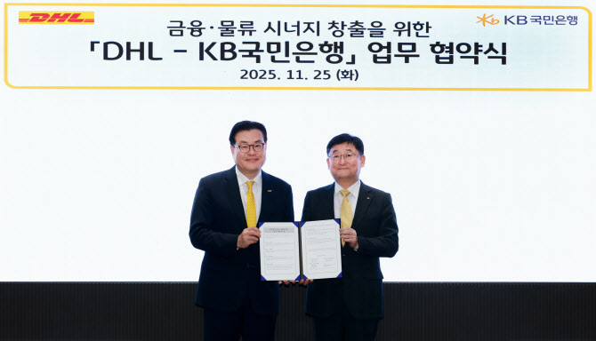 국민은행-DHL코리아, 금융·물류 시너지 창출 MOU