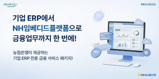 농협은행, ‘NH임베디드플랫폼’ 오픈…“기업ERP서 바로 이용 가능”