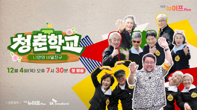 "시니어 사로잡았다"…대교 뉴이프Plus, '청춘학교' 시리즈 방영