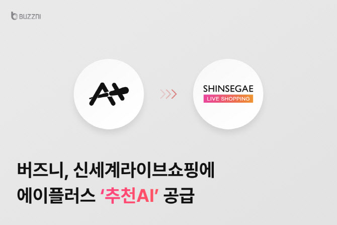 버즈니, 신세계라이브쇼핑에 ‘에이플러스AI’ 공급