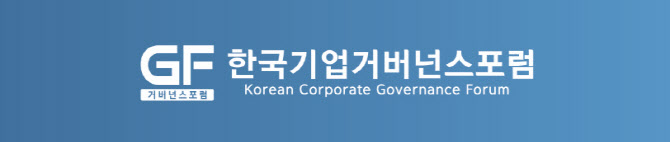 기업거버넌스포럼 “주주총회 소집통지 기간 4주로 늘려야”