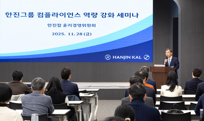 한진칼, 임직원 대상 ‘컴플라이언스 역량 강화 세미나’ 개최