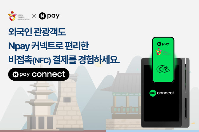 한국관광공사, 네이버페이와 외국인 결제편의 개선 나서