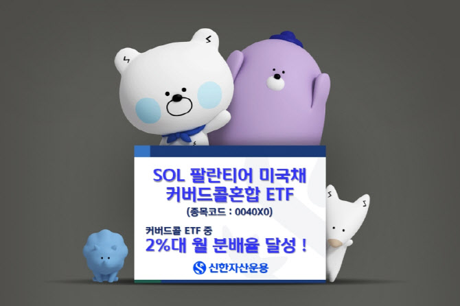 ‘SOL 팔란티어미국채커버드콜혼합 ETF’, 2%대 월 분배율 달성