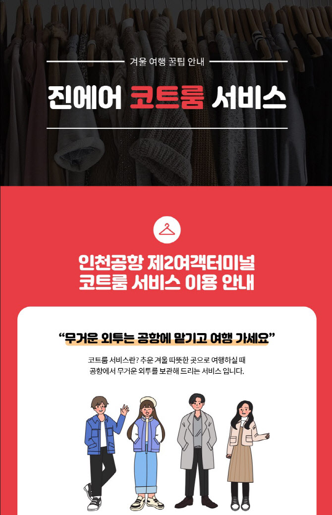 LCC도 겨울철 공항 '코트룸' 서비스 잇단 개시