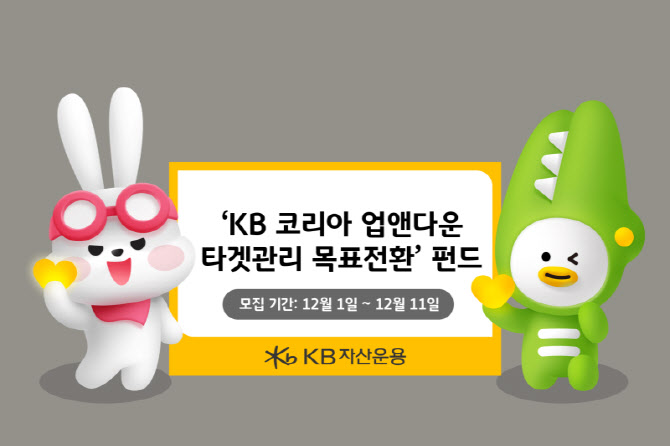 KB자산운용, ‘KB 코리아 업앤다운 타겟관리 목표전환 1호’ 펀드 출시
