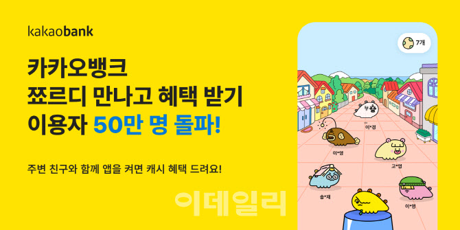 카카오뱅크, '쬬르디 만나고 혜택받기' 이용자 50만명 돌파