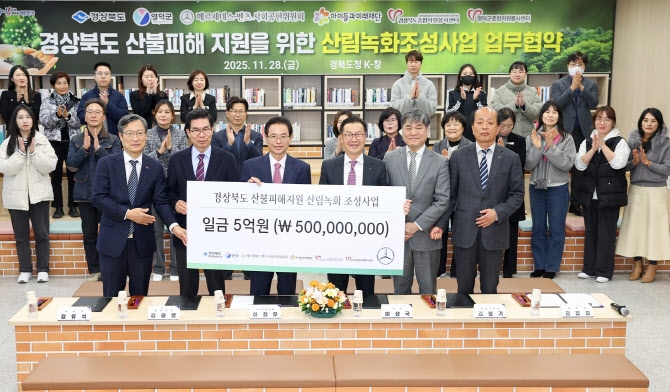 벤츠 사회공헌위원회, 경상북도와 산불 피해 복원 업무협약