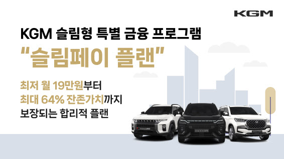 액티언 하이브리드 월19만원…KGM ‘슬림페이’ MZ세대에 인기