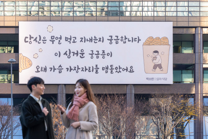 “당신은 무얼 먹고 지내는지 궁금합니다” 교보생명 광화문글판 새옷