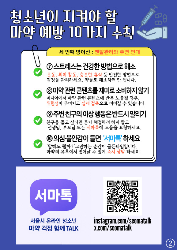 서울시, 청소년 마약 익명 신고채널 '서마톡' 전국 첫 가동