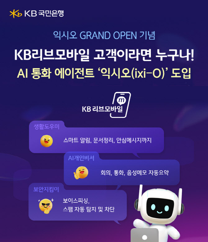 KB리브모바일, LG유플 손 잡고 AI 알뜰폰 서비스 시대 연다