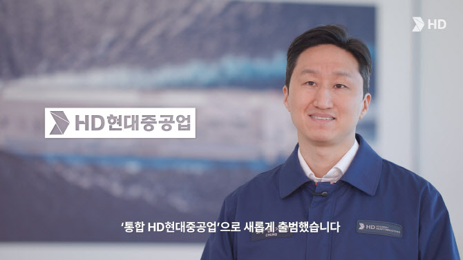 통합 HD현대重 출항…정기선 “새로운 혁신 시작될 것”