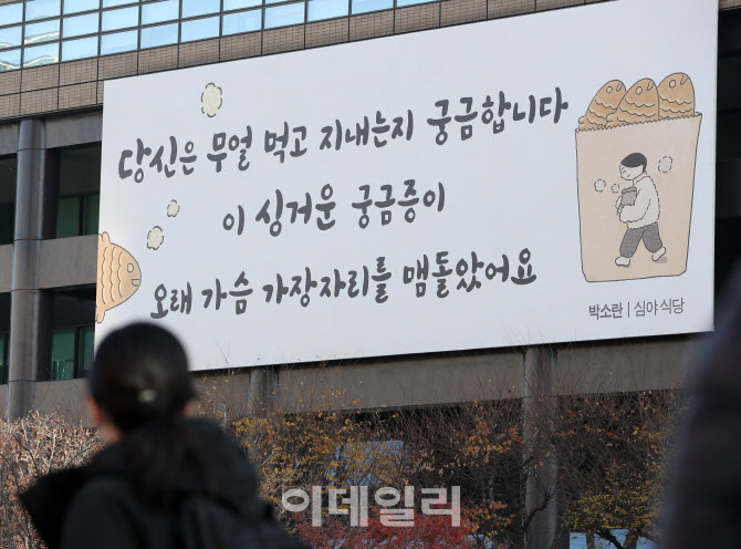 [포토] 광화문글판, "당신은 무얼 먹고 지내는지 궁금합니다"