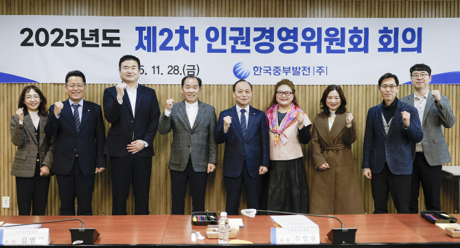 중부발전, 인권경영 강화 추진