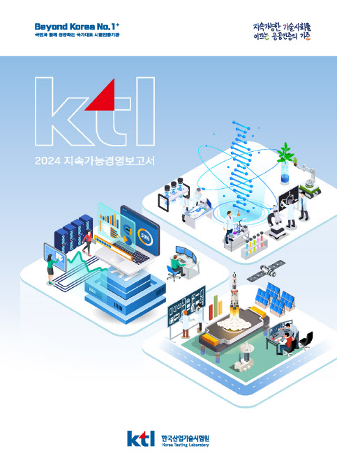 산업기술시험원, ESG 보고서 공개