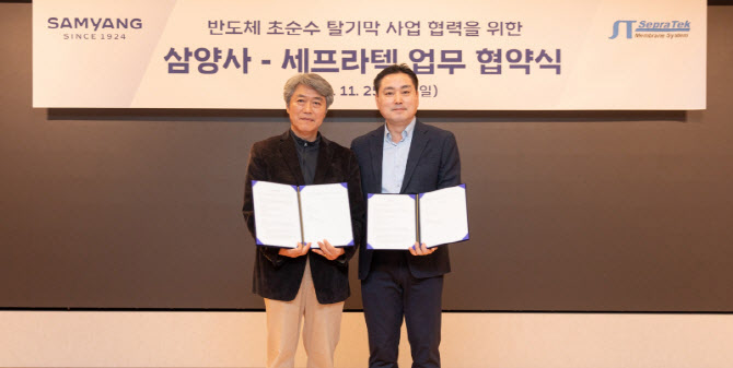 세프라텍, 삼양사와 반도체 초순수 탈기막 사업 MOU