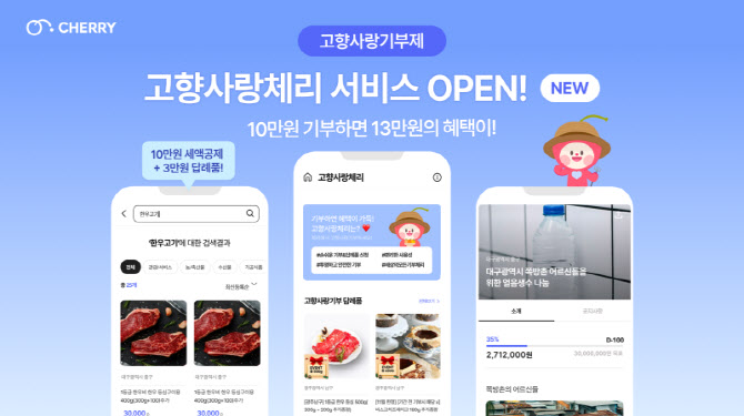 체리, ‘고향사랑기부금’ 서비스 오픈… 기부 접근성·투명성 강화