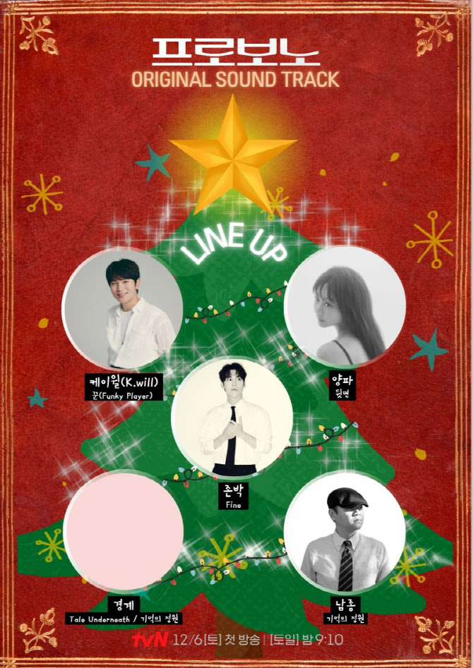 정경호X소주연 '프로보노', OST 라인업…양파·케이윌·존박 참여