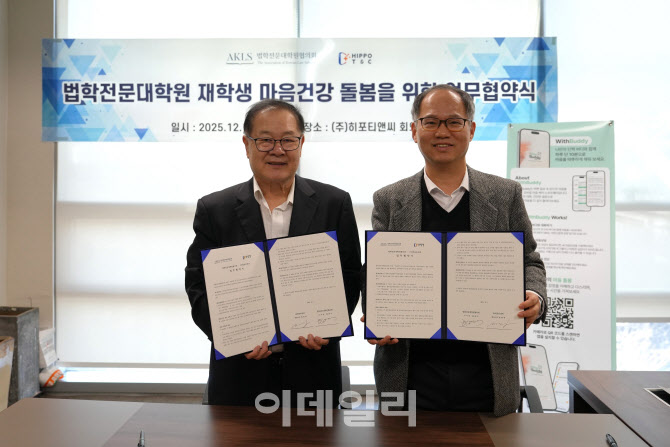 로스쿨생 '학업스트레스' 디지털 심리케어 지원한다