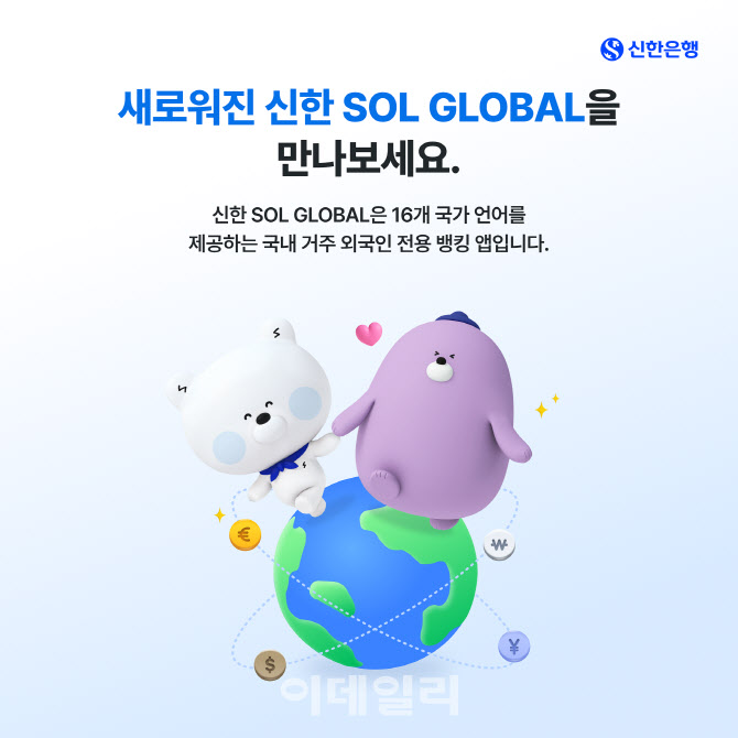 신한은행, 외국인 고객 전용 앱 'SOL 글로벌' 개편