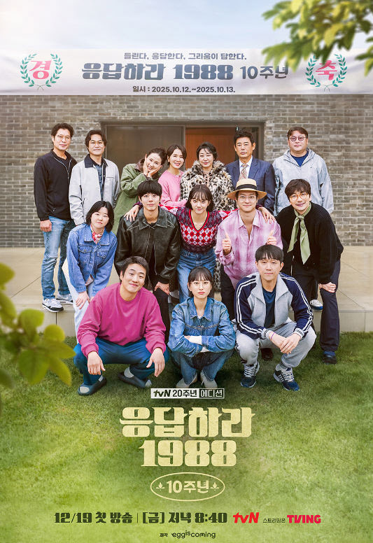 "모이기 더럽게 힘들어"…'응팔' 10주년, 혜리는 센터→류준열은 불참