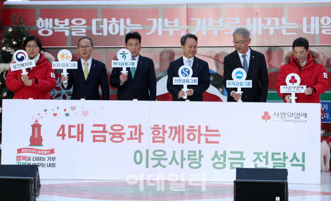 [포토] 4대 금융그룹, 이웃사랑 성금 800억 전달