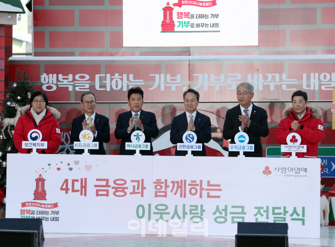 [포토] 사랑의열매, 4대 금융그룹 기부금 전달식