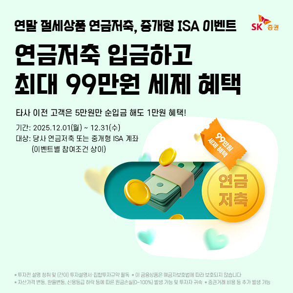 SK증권, 연말 맞이 ‘연금저축·중개형ISA 절세상품’ 순입금 이벤트